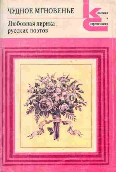 Книга Чудное мгновение Любовная лирика русских поэтов Книга 2, 11-1341, Баград.рф
